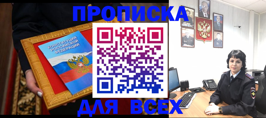 купить прописку в Астрахани